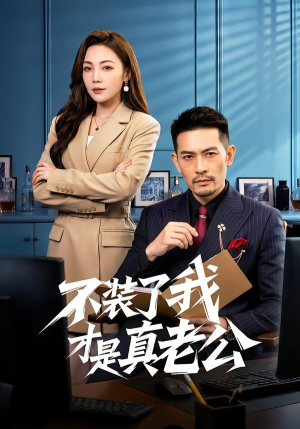 不装了我才是真老公（60集）爆款短剧追不停