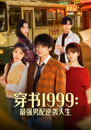 穿书1999:最强男配逆袭人生(70集) 穿书1999:最强男配逆袭人生(70集)短剧越看越精彩