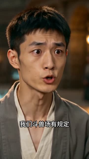 神宠进化系统,秒升级(66集) 神宠进化系统,秒升级(66集)短剧小说在线看
