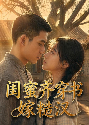 闺蜜齐穿书嫁糙汉（95集）全集完整版