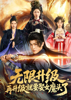 无限升级,再升级就要娶女魔头了(84集) 无限升级,再升级就要娶女魔头了(84集)短剧全集大结局