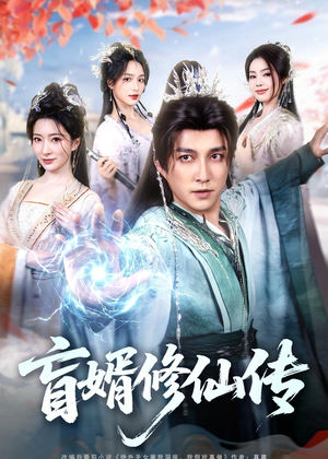盲婿修仙传(65集) 盲婿修仙传(65集)热播短剧来袭