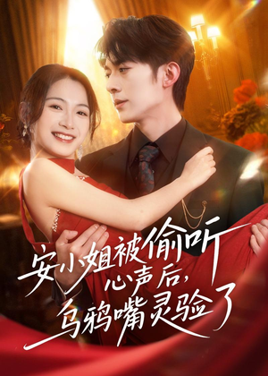 安小姐被偷听心声后,乌鸦嘴灵验了(83集) 安小姐被偷听心声后,乌鸦嘴灵验了(83集)短剧在线看