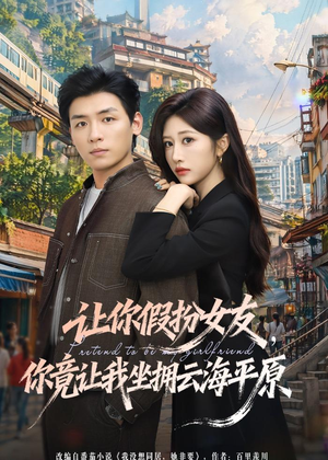 让你假扮女友,你竟让我坐拥云海平原(85集) 让你假扮女友,你竟让我坐拥云海平原(85集)在线看