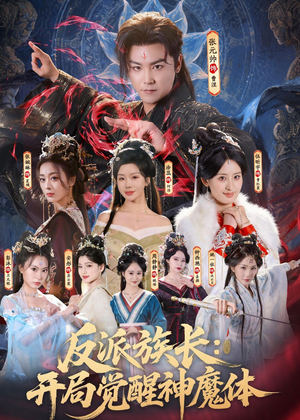 反派族长：开局觉醒神魔体（80集）最火的短剧