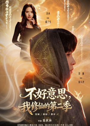 不好意思,我修仙的第二季(78集) 不好意思,我修仙的第二季(78集)火热短剧抢先看