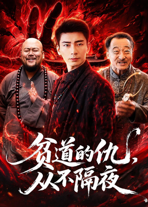 贫道的仇，从不隔夜（83集）超爽短剧推荐