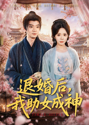 退婚后,我助女成神(95集) 退婚后,我助女成神(95集)大结局太过瘾了
