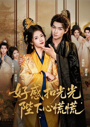好感扣光光,陛下心慌慌(60集) 好感扣光光,陛下心慌慌(60集)第一季