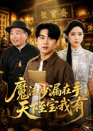 魔法沙漏在手，天下至宝我有（65集）在哪里可以看
