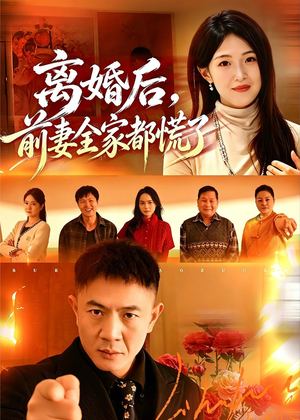 离婚后，前妻全家都慌了（52集）好看短剧推荐