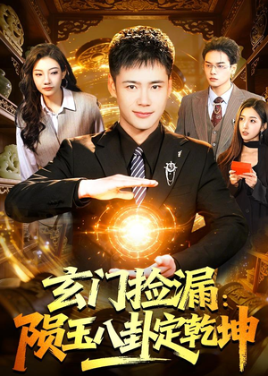 玄门捡漏:陨玉八卦定乾坤(101集) 玄门捡漏:陨玉八卦定乾坤(101集)好看短剧抢先看