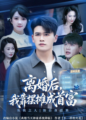 离婚后,我靠摆摊成首富(80集) 离婚后,我靠摆摊成首富(80集)超爽短剧推荐