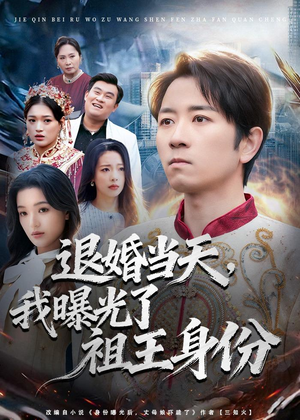 退婚当天,我曝光了祖王身份(80集) 退婚当天,我曝光了祖王身份(80集)百度网盘资源