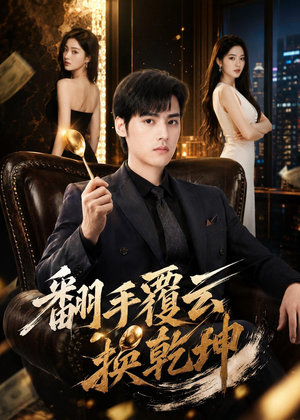 翻|手F云换Q|K(80集) 翻|手F云换Q|K(80集)推荐热门短剧
