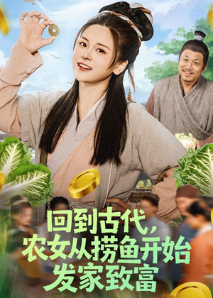 回到古代，农女从捞鱼开始发家致富（72集）熬夜追短剧
