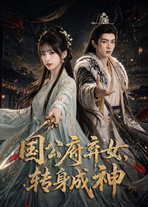 国公府弃女,转身成神(64集) 国公府弃女,转身成神(64集)精彩短剧看全集