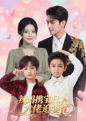 辣妈携宝归,大佬追妻忙(71集) 辣妈携宝归,大佬追妻忙(71集)全集一次看完