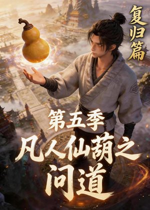凡人仙葫之问道第五季（60集）最新短剧抢先看