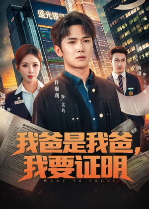 我爸是我爸，我要证明（60集）贝贝短剧分享