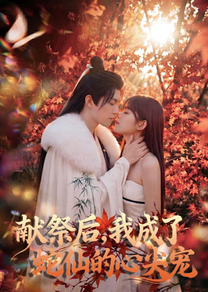 献祭后,我成了蛇仙的心尖宠(64集) 献祭后,我成了蛇仙的心尖宠(64集)精彩连连免费看