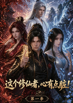 这个修仙者，心有点脏！（80集）第二季