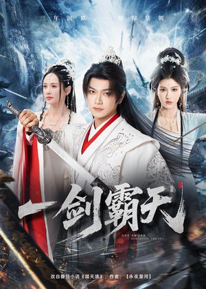 一剑霸天(73集) 一剑霸天(73集)经典老剧免费看