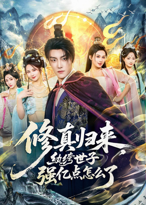 修真归来,纨绔世子强亿点怎么了(92集) 修真归来,纨绔世子强亿点怎么了(92集)在哪里看
