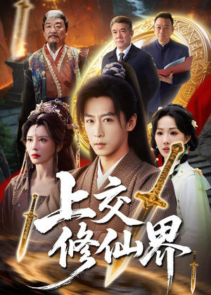 上交修仙界(70集) 上交修仙界(70集)看精彩短剧