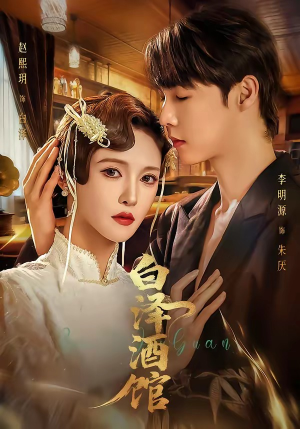 白泽酒馆(30集) 白泽酒馆(30集)短剧太精彩了