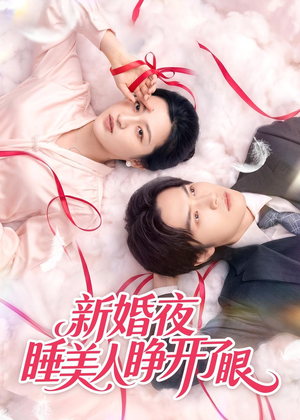 新婚夜睡美人睁开了眼(50集) 新婚夜睡美人睁开了眼(50集)一起追短剧吧