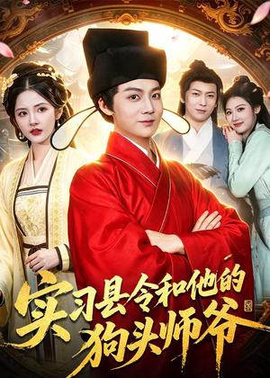 实习县令和他的狗头师爷(103集) 实习县令和他的狗头师爷(103集)口碑爆棚免费看