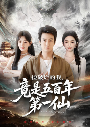捡破烂的我，竟是五百年第一仙（70集）上热门短剧