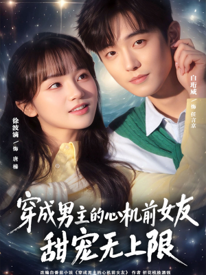 穿成男主的心机前女友甜宠无上限（80集）怎么看全集