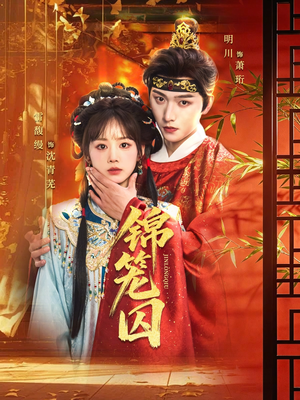 锦笼囚(60集) 锦笼囚(60集)正能量短剧分享