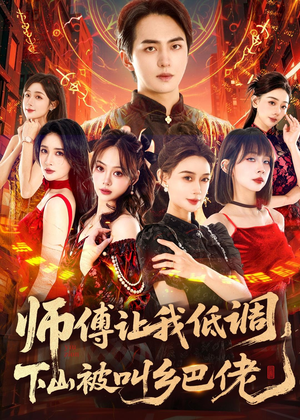 师父让我低调,下山被叫乡巴佬(80集) 师父让我低调,下山被叫乡巴佬(80集)短剧抢先看全集