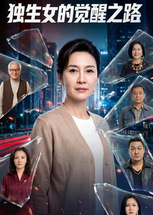 独生女的觉醒之路!(81集) 独生女的觉醒之路!(81集)短剧看全集