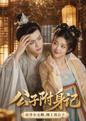 公子附身记(100集) 公子附身记(100集)精彩短剧热播