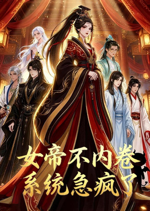 女帝不内卷系统急疯了(70集) 女帝不内卷系统急疯了(70集)今日最火短剧