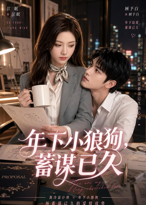 年下小狼狗,蓄谋已久(22集) 年下小狼狗,蓄谋已久(22集)常回家看看短剧