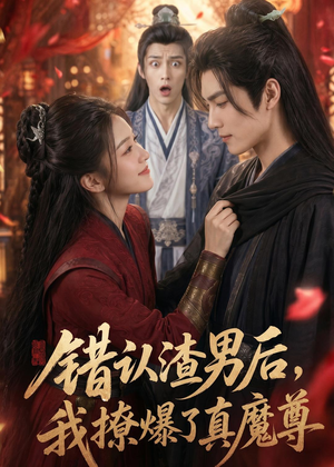 错认渣男后,我撩爆了真魔尊(74集) 错认渣男后,我撩爆了真魔尊(74集)热播短剧来袭
