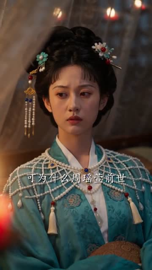 嫡女涅槃：烬火生尧光（52集）经典老剧免费看