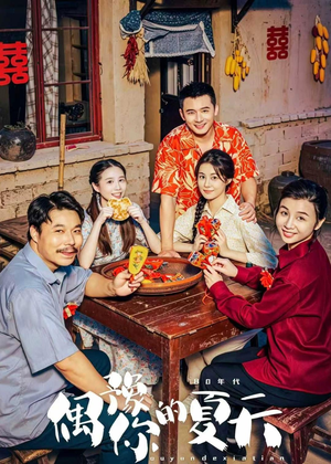 偶豫你的夏天(59集) 偶豫你的夏天(59集)悬疑短剧推荐
