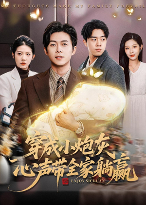 穿成小炮灰,心声带全家躺赢(79集) 穿成小炮灰,心声带全家躺赢(79集)穿越短剧推荐