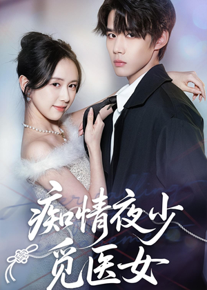 痴情夜少觅医女(69集) 痴情夜少觅医女(69集)每日短剧追不停