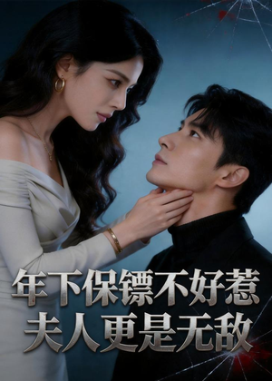 年下保镖不好惹，夫人更是无敌（70集）短剧太精彩