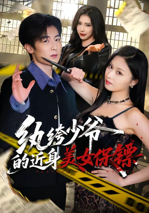 纨绔少爷的近身美女保镖(74集) 纨绔少爷的近身美女保镖(74集)今日短剧分享