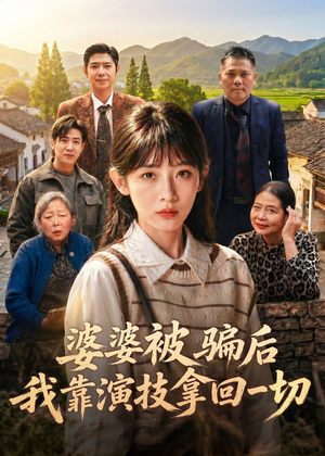 婆婆被骗后，我靠演技拿回一切（31集）解说