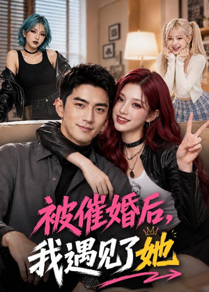 被催婚后,我遇见了她(70集) 被催婚后,我遇见了她(70集)好看的短剧推荐