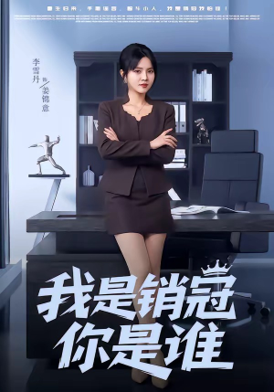 我是销冠你是谁（50集）短剧介绍